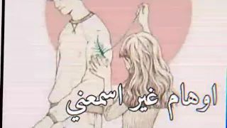 يالي غلاك اوهام اوهام غير اسمعني  يالي غلاك اوهام اوهام غير اسمعني