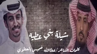 شيلة بني عطيه المنشد ابن فصلا دندنها