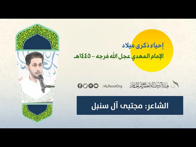 ⁣الشاعر: مجتبى آل سنبل | ذكرى ميلاد صاحب الزمان الإمام الحجة (عجل الله فرجه الشريف) -  1445هـ