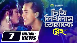 chithi likhlam tomake salman shah moushumi khalid hassan milu sneho g series