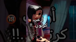 ارعب كرتون ممكن تشوفه قصص رعب رعب الليل رعب قصة قصص قصص واقعية قصص حقيقية Coraline Chira 