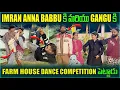 Lagu Imran Imran Anna Babbu కి మరియు gangu కి farmhouse దగ్గరDance competition పెట్టాడు @pareshanboys 