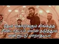 leo song | leo song lyrics | SaiRajesh Lyrics | na ready song lyrics in tamil | நான் ரெடி தான் வரவா