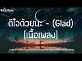 ดีใจด้วยนะ [ Glad ] - INK WARUNTORN (เนื้อเพลง)