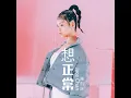 想正常