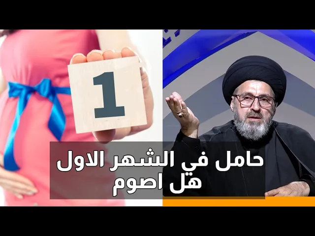 ⁣متصلة حامل في الشهر الاول هل اصوم في رمضان / سيد رشيد الحسيني