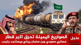 عاجل الان  الصواريخ  الحوثية تحرق اكبر قطار عسكري سعودي وبن سلمان يبكي ويستنجد بترمب دندنها