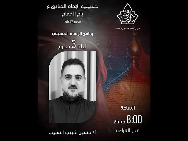 ⁣الليلة الثالثة الوسام الحسيني 1447
