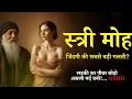 Lagu Osho - स्त्री मोह - ज़िंदगी की सबसे बड़ी गलती?  #Osho #OshoQuotes