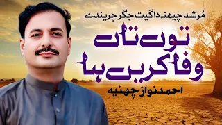 ton tan wafa karen haa zindagi tan bewafa hey ahmad nawaz cheena original video