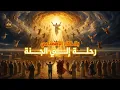 Download Lagu وصف الجنة كما لم تراها من قبل | من القرآن والسنة بالذكاء الاصطناعي