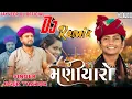 Download Lagu DJ Maniyaro Desi Dhol - મણીયારો દેશી ઢોલ ડીજે Mix ( જીગર ઠાકોર ) (DESi DHOL DJ REMIX) New Song 2025