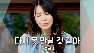 담담해서 더 아픈, 이별을 직감한 순간💧 정은지(JEONG EUNJI)의 '다시 못 만날 것 같아'♬｜비긴어게인 오픈마이크