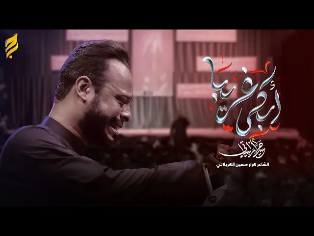  ابكي غريبا // الرادود حيدر البياتي