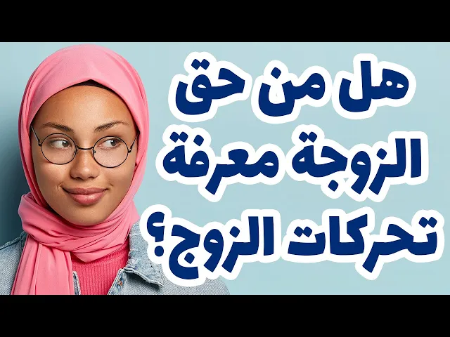 ⁣هل من حق الزوجة معرفة تحركات الزوج؟