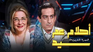 سهرة تلفزيونية احلام عم سيد كاملة HD Ahlam Eam Sayid مها ابو عوف احمد راتب 