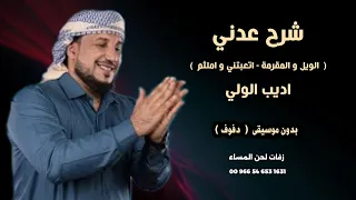 شرح عدني محلى الويل والمقرمة اتعبتني واملثم اديب الولي اغاني يمنية بدون موسيقى نسخة دفوف 