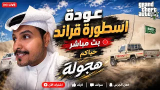 بث مباشر -  تحديات مود النطه وهجوبة !! قراند 5