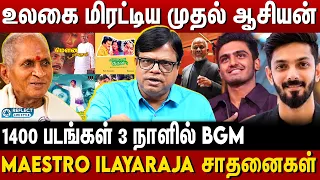 இளையராஜா திமிரா ? அசைக்க முடியாத சாதனையா பின்னணி ? - Rajakambeeran | Ilaiyaraaja | Anirudh