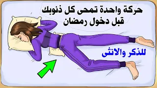 حركة واحدة تمحي كل ذنوبك قبل دخول شهر رمضان     والمسلمين غافلون عنها اخبرنا عنه الرسول ﷺ    دندنها
