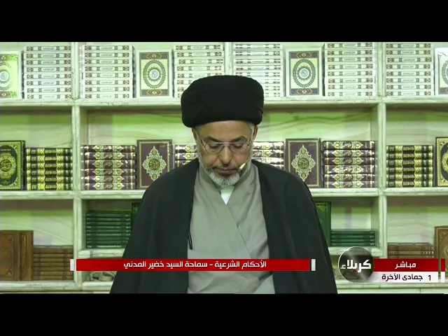 ⁣السيد خضير المدني _ الاحكام الشرعية ( كتاب النكاح / المهر ) 15 \ 1 \ 2021