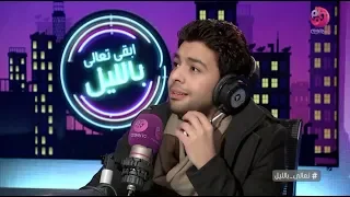 موال إرتجالي من أحمد جمال في برنامج   تعالى بالليل   دندنها