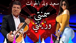 سعيد ولد الحوات سمنتي وزينتي 2023  سعيد ولد الحوات سمنتي وزينتي 2023