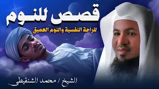 أجمل القصص الأغرب من الخيال سوف تتمنى انها لم تنتهي الشيخ محمد الشنقيطي قصص قبل النوم 