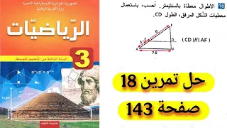 حل التمرين 18 صفحة 143 رياضيات سنة ثالثة متوسط 