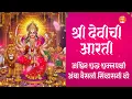 Download Lagu श्री देवीची आरती | आश्विन शुद्ध शुक्लपक्षीअंबा | Ashwin Shuddha Pakshi with Lyrics | नवरात्रीची आरती