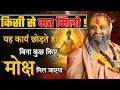 Download Lagu यह कार्य छोड़ते ही बिना कुछ किए मोक्ष मिल जाएगा l SHRI RAJENDRA DAS JI MAHRAJ JI l KALYAN YATRA l 