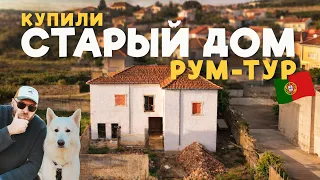 Что мы купили? Рум-тур в Старом доме в Португалии! I KEY-КИНТА | эпизод 2