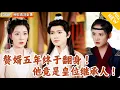 Download Lagu [Multi SUB] ｜全集｜先帝驾崩、太子殉国！正当危难之际惊觉有个符合条件继位的世子！而此时的他已入赘宋府五年，正处人生低谷#爽文 #MiniDrama#精彩大陆短剧 #下山追短剧