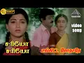 Download Lagu சரியோ சரியோ HD Video Song | என்கிட்ட மோததே |  விஜயகாந்த் | குஷ்பு |  இளையராஜா