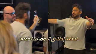 تامر حسني لحظة إطلاق البوم لينا معاد دندنها