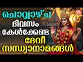 Download Lagu ചൊവ്വാഴ്ച ദിവസം കേൾക്കേണ്ട ദേവീ സന്ധ്യാനാമങ്ങൾ  | Devi Devotional Songs Malayalam | Bhakthi Ganangal