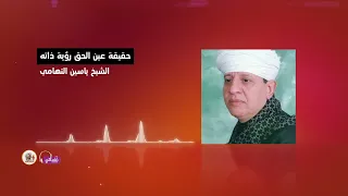 الشيخ ياسين التهامي حقيقة عين الحق رؤية ذاته 