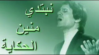 نبتدي منين الحكاية عبدالحليم حافظ مطورة كما لم تسمعها من قبل 