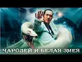 Download Lagu БЕЗУМНАЯ ЛЮБОВЬ! КИТАЙСКАЯ ЛЕГЕНДА О БЕЛОЙ ЗМЕЕ ОЖИВАЕТ! Чародей и Белая Змея. Боевик и фэнтези.