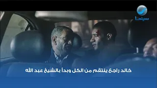 خالد راجع ينتقم من الكل وبدأ بالشيخ عبد الله دندنها