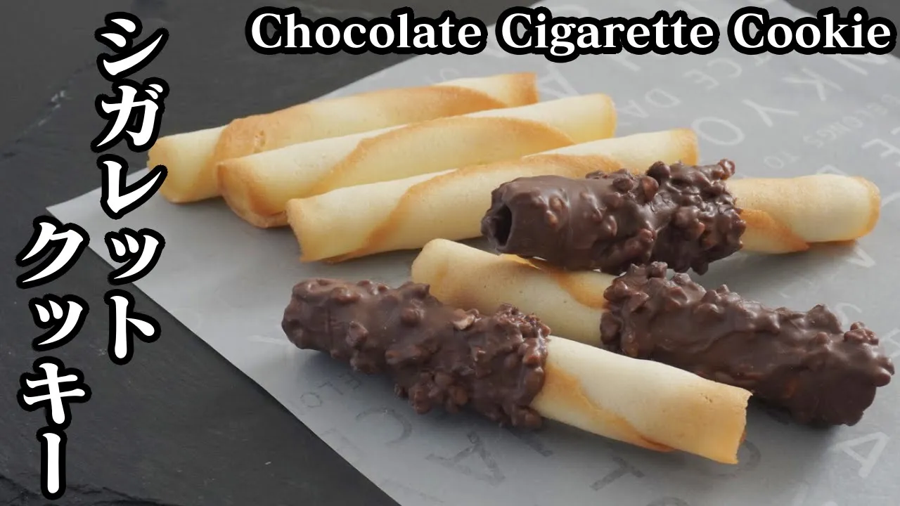 シガレットクッキー2種の作り方☆チョコレートアーモンドをコーティングしました♪サクサク食感です☆-How to make Cigarette Cookie-【料理研究家ゆかり】【たまごソムリエ友加里】