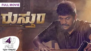 Rustum Full Movie Arabic Subtitles فيلم الاكشن والاثارة الهندي رستم ترجمة عربي 