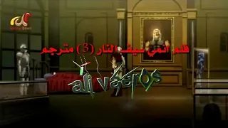 فلم انمي سيف النار كينشيرو 3 مترجم 