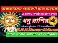 Lagu ধনু রাশি 22,23 নভেম্বর থেকে 15 ডিসেম্বর অন্ধকারময় প্রতারণা হতে চলেছে♐ভয়াবহ ঘটনা ঘটবে|Dhanu Rashi