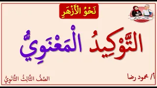التوكيد المعنوي الصف الثالث الثانوي الأزهري نحو الأزهر 