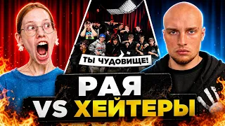 РАЯ vs ХЕЙТЕРЫ! ХАЙП на ЗДОРОВЬЕ* РОДИТЕЛИ ОТКАЗАЛИСЬ от РАИ?!