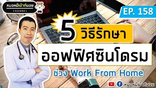 อาการปวดคอบ่าไหล่ในคนที่ทำงานจากบ้านเกิดจากสาเหตุอะไรบ้าง