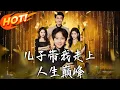 Download Lagu 《兒子帶我走上人生巔峰》第1~98集【高清完结合集】丨#穿越 #修仙 #搞笑 #逆袭 #玄幻 #drama #短剧 #重生 #短劇 #都市 #爱情 #盛世短剧