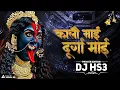 Download Lagu काली माई दुर्गा माई | Private Edition | Kali Mai Durga Mai | Dj Hs3