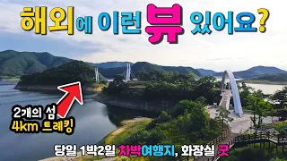 영주 평은역 환상적인 섬과 호수 뷰 트레킹 4km 차박여행, 당일 1박2일 신비로운 내륙의 섬 여행 국내여행지, 캠핑카 차박캠핑노지 영주댐 평은역 용혈폭포 용마루공원 썸네일